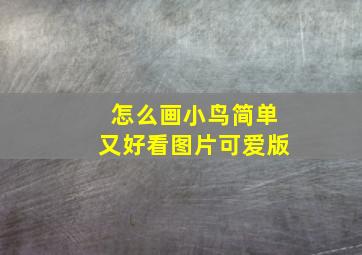 怎么画小鸟简单又好看图片可爱版