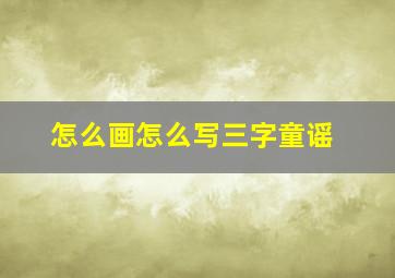 怎么画怎么写三字童谣