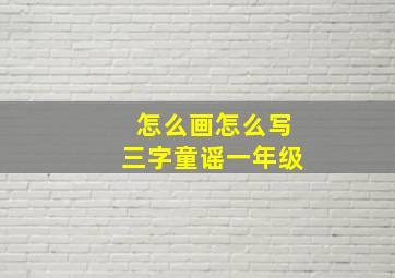 怎么画怎么写三字童谣一年级