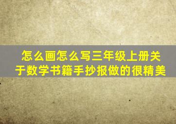 怎么画怎么写三年级上册关于数学书籍手抄报做的很精美