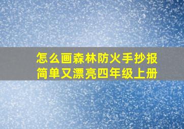 怎么画森林防火手抄报简单又漂亮四年级上册