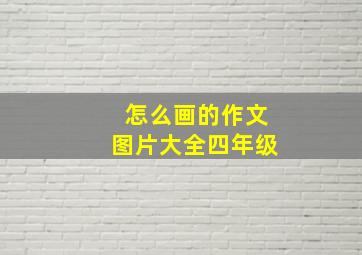 怎么画的作文图片大全四年级