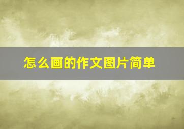 怎么画的作文图片简单