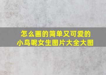 怎么画的简单又可爱的小鸟呢女生图片大全大图