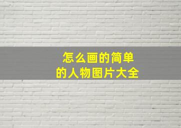 怎么画的简单的人物图片大全