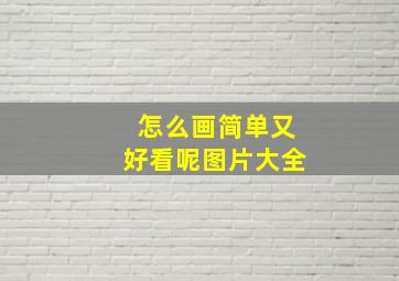 怎么画简单又好看呢图片大全