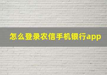 怎么登录农信手机银行app