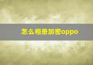 怎么相册加密oppo