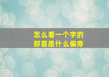 怎么看一个字的部首是什么偏旁