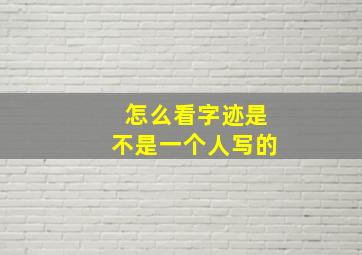 怎么看字迹是不是一个人写的