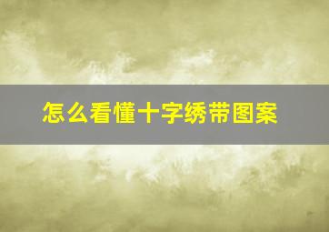 怎么看懂十字绣带图案