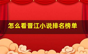 怎么看晋江小说排名榜单