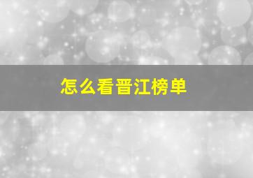 怎么看晋江榜单