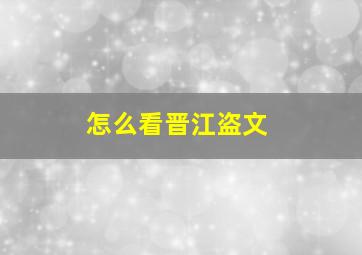 怎么看晋江盗文