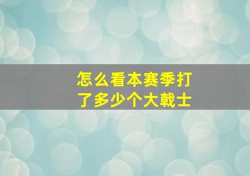 怎么看本赛季打了多少个大戟士