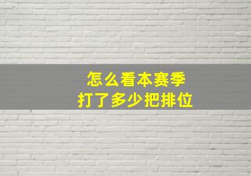 怎么看本赛季打了多少把排位