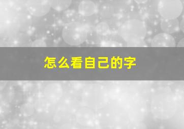 怎么看自己的字