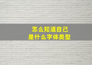 怎么知道自己是什么字体类型