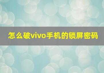 怎么破vivo手机的锁屏密码