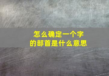 怎么确定一个字的部首是什么意思