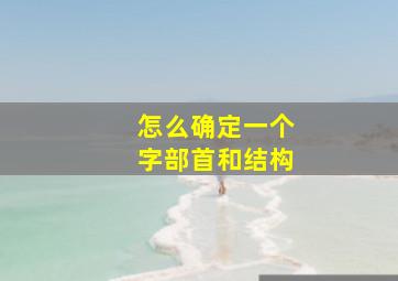 怎么确定一个字部首和结构