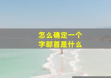 怎么确定一个字部首是什么