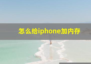 怎么给iphone加内存