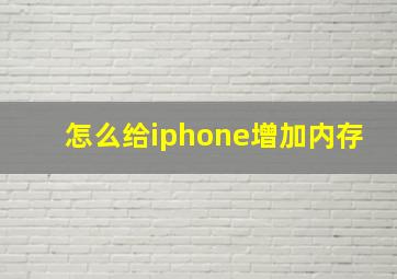 怎么给iphone增加内存