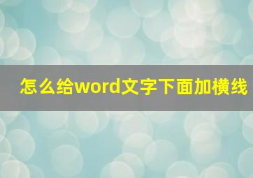 怎么给word文字下面加横线