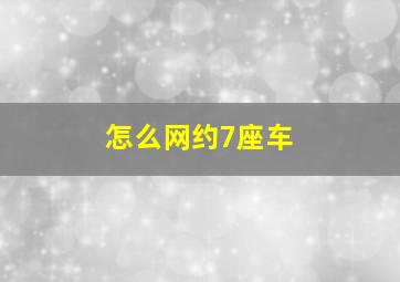 怎么网约7座车