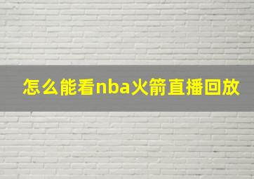 怎么能看nba火箭直播回放