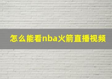 怎么能看nba火箭直播视频