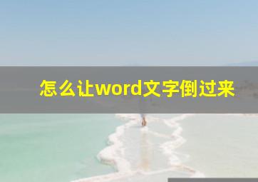 怎么让word文字倒过来