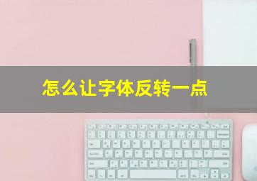 怎么让字体反转一点