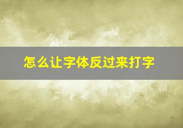 怎么让字体反过来打字