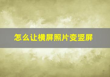 怎么让横屏照片变竖屏