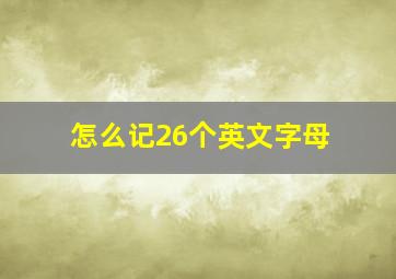 怎么记26个英文字母