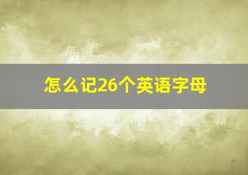 怎么记26个英语字母