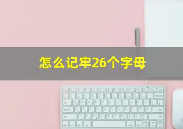 怎么记牢26个字母