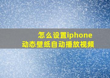 怎么设置iphone动态壁纸自动播放视频