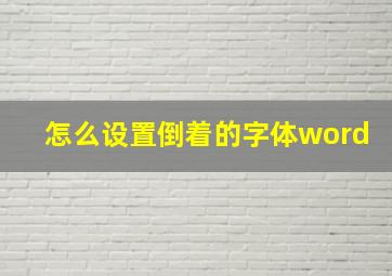 怎么设置倒着的字体word