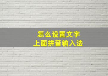 怎么设置文字上面拼音输入法