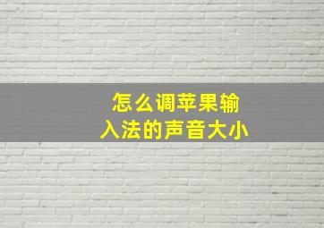 怎么调苹果输入法的声音大小