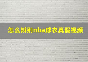 怎么辨别nba球衣真假视频