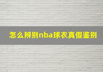 怎么辨别nba球衣真假鉴别