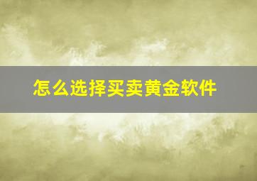 怎么选择买卖黄金软件