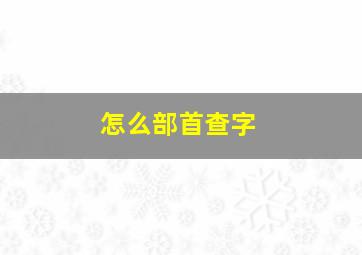 怎么部首查字