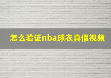 怎么验证nba球衣真假视频