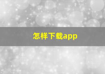 怎样下载app