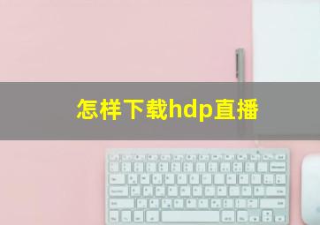 怎样下载hdp直播